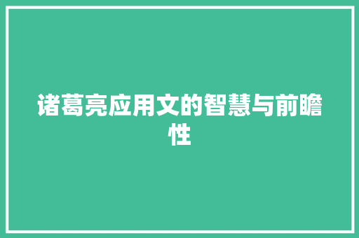 诸葛亮应用文的智慧与前瞻性