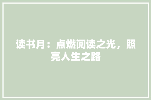 读书月：点燃阅读之光，照亮人生之路 应用文