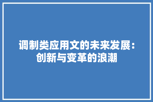 调制类应用文的未来发展：创新与变革的浪潮