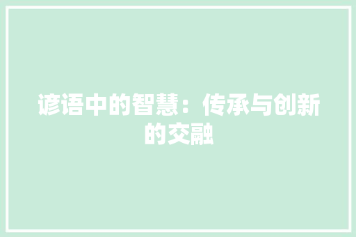 谚语中的智慧：传承与创新的交融