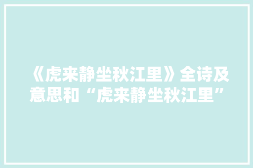 《虎来静坐秋江里》全诗及意思和“虎来静坐秋江里”的拼音注释