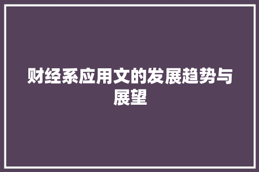 财经系应用文的发展趋势与展望
