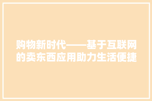 购物新时代——基于互联网的卖东西应用助力生活便捷