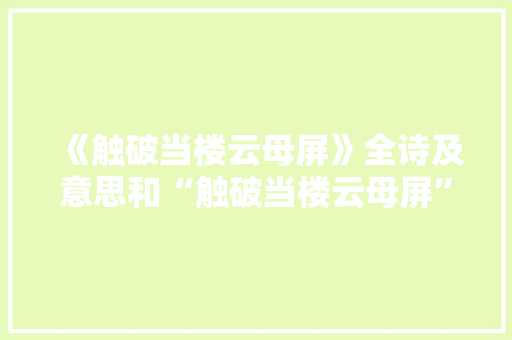 《触破当楼云母屏》全诗及意思和“触破当楼云母屏”的拼音注释
