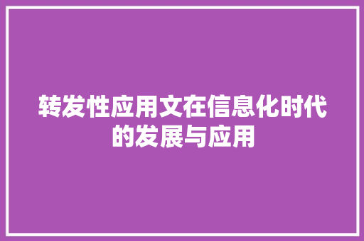 转发性应用文在信息化时代的发展与应用