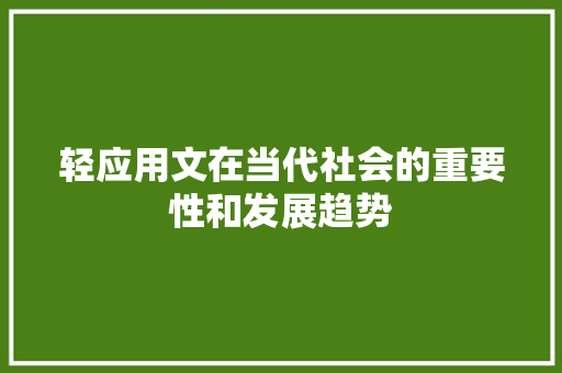 轻应用文在当代社会的重要性和发展趋势