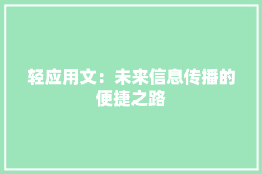 轻应用文：未来信息传播的便捷之路