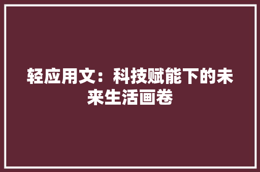 轻应用文：科技赋能下的未来生活画卷
