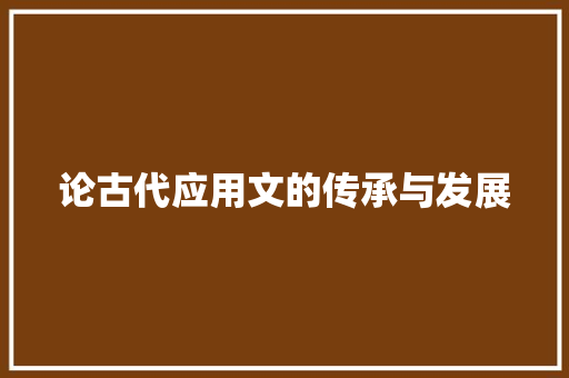 论古代应用文的传承与发展