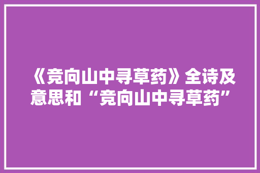 《竞向山中寻草药》全诗及意思和“竞向山中寻草药”的拼音注释