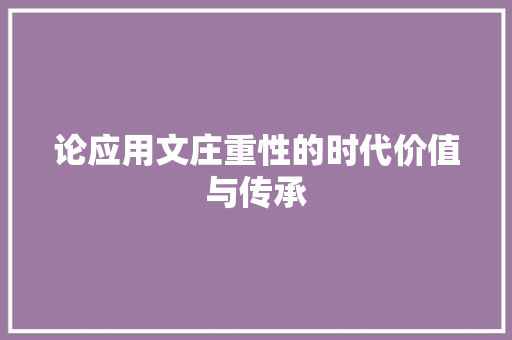 论应用文庄重性的时代价值与传承