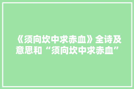 《须向坎中求赤血》全诗及意思和“须向坎中求赤血”的拼音注释 诗词鉴赏