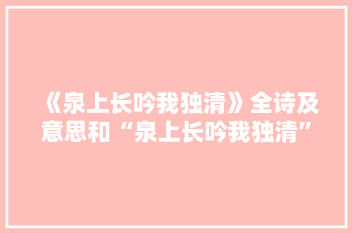 《泉上长吟我独清》全诗及意思和“泉上长吟我独清”的拼音注释