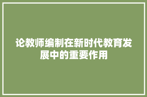 论教师编制在新时代教育发展中的重要作用