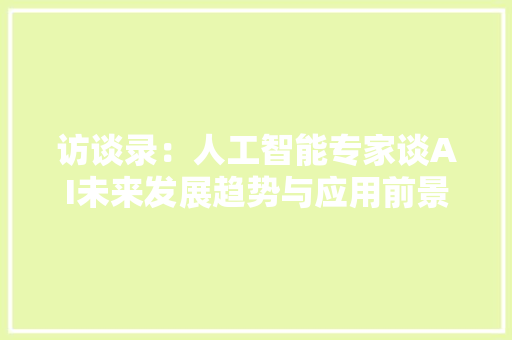 访谈录：人工智能专家谈AI未来发展趋势与应用前景