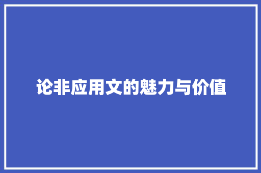 论非应用文的魅力与价值