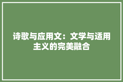 诗歌与应用文：文学与适用主义的完美融合