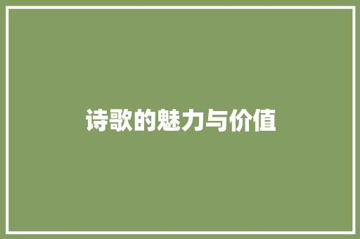 诗歌的魅力与价值 应用文