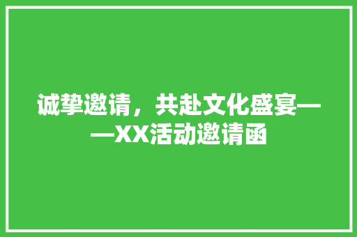 诚挚邀请，共赴文化盛宴——XX活动邀请函 应用文