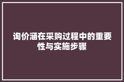 询价涵在采购过程中的重要性与实施步骤