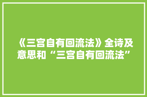 《三宫自有回流法》全诗及意思和“三宫自有回流法”的拼音注释 诗词鉴赏