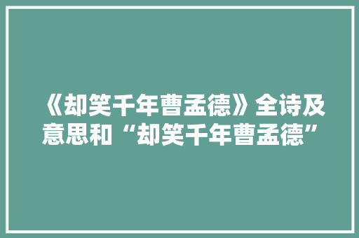 《却笑千年曹孟德》全诗及意思和“却笑千年曹孟德”的拼音注释