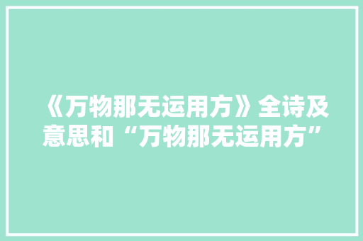 《万物那无运用方》全诗及意思和“万物那无运用方”的拼音注释 诗词鉴赏