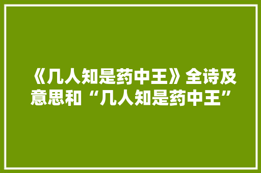《几人知是药中王》全诗及意思和“几人知是药中王”的拼音注释 诗词鉴赏