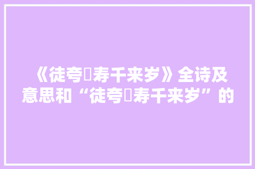 《徒夸篯寿千来岁》全诗及意思和“徒夸篯寿千来岁”的拼音注释 诗词鉴赏