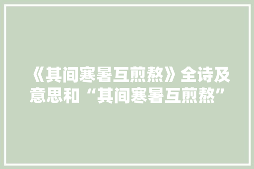 《其间寒暑互煎熬》全诗及意思和“其间寒暑互煎熬”的拼音注释
