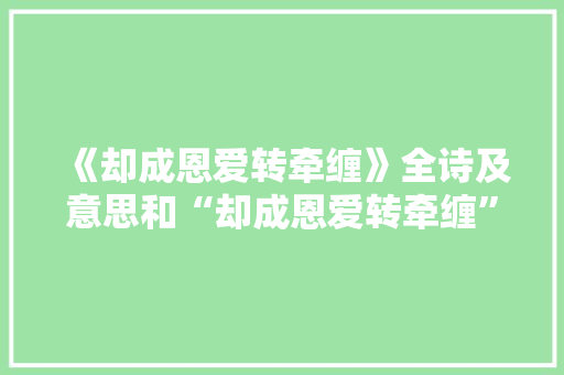 《却成恩爱转牵缠》全诗及意思和“却成恩爱转牵缠”的拼音注释