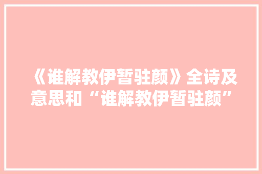 《谁解教伊暂驻颜》全诗及意思和“谁解教伊暂驻颜”的拼音注释