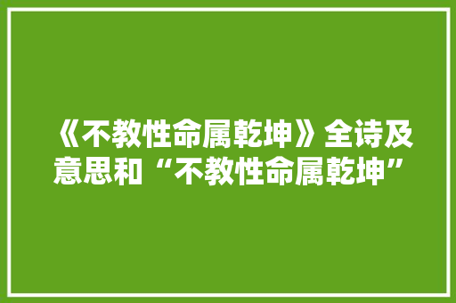 《不教性命属乾坤》全诗及意思和“不教性命属乾坤”的拼音注释