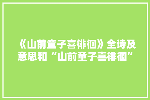 《山前童子喜徘徊》全诗及意思和“山前童子喜徘徊”的拼音注释