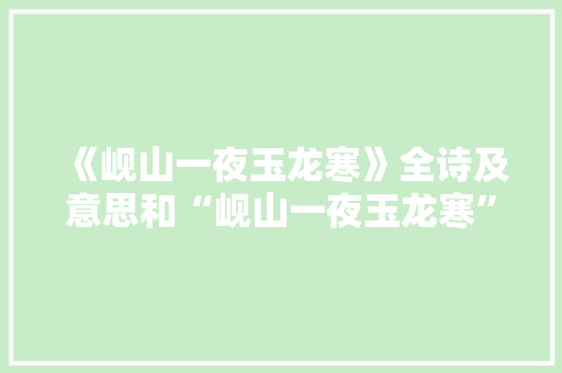 《岘山一夜玉龙寒》全诗及意思和“岘山一夜玉龙寒”的拼音注释 诗词鉴赏
