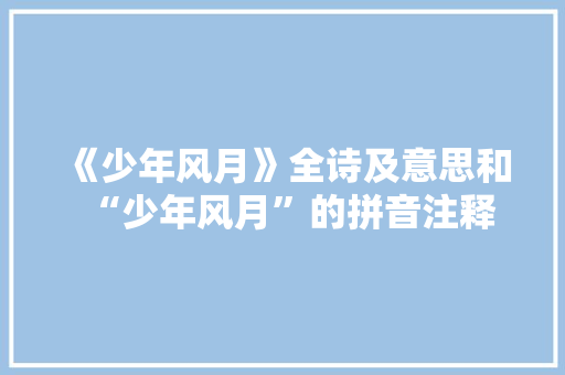 《少年风月》全诗及意思和“少年风月”的拼音注释