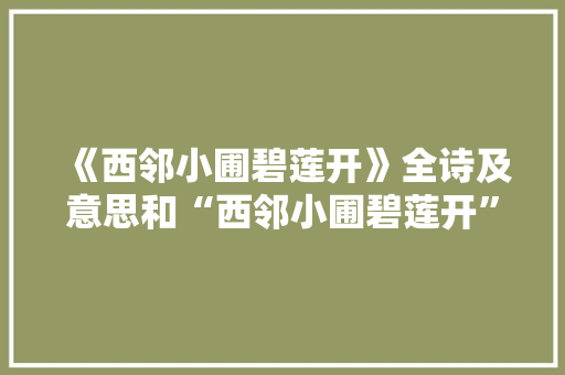 《西邻小圃碧莲开》全诗及意思和“西邻小圃碧莲开”的拼音注释 诗词鉴赏
