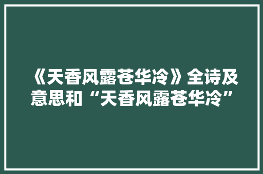《天香风露苍华冷》全诗及意思和“天香风露苍华冷”的拼音注释