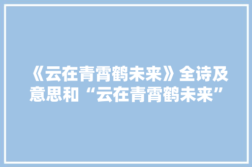 《云在青霄鹤未来》全诗及意思和“云在青霄鹤未来”的拼音注释 诗词鉴赏