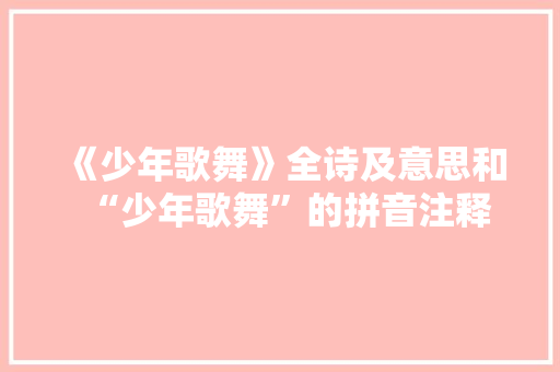 《少年歌舞》全诗及意思和“少年歌舞”的拼音注释