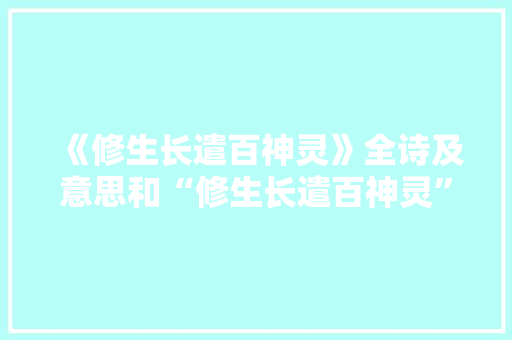 《修生长遣百神灵》全诗及意思和“修生长遣百神灵”的拼音注释