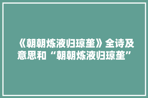 《朝朝炼液归琼垄》全诗及意思和“朝朝炼液归琼垄”的拼音注释