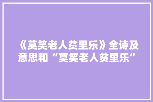 《莫笑老人贫里乐》全诗及意思和“莫笑老人贫里乐”的拼音注释