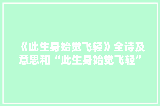 《此生身始觉飞轻》全诗及意思和“此生身始觉飞轻”的拼音注释