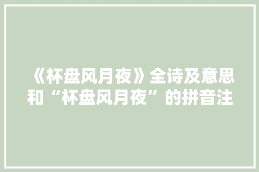 《杯盘风月夜》全诗及意思和“杯盘风月夜”的拼音注释