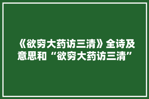 《欲穷大药访三清》全诗及意思和“欲穷大药访三清”的拼音注释