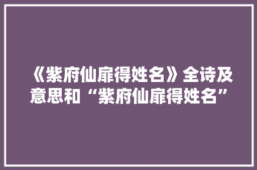 《紫府仙扉得姓名》全诗及意思和“紫府仙扉得姓名”的拼音注释