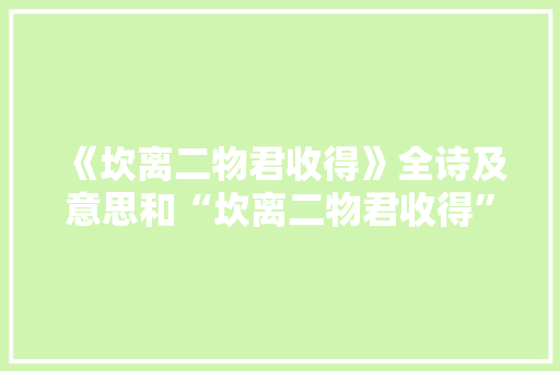 《坎离二物君收得》全诗及意思和“坎离二物君收得”的拼音注释