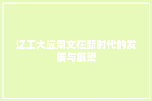 辽工大应用文在新时代的发展与展望