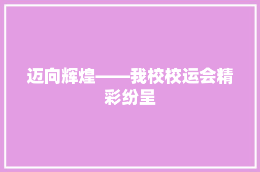 迈向辉煌——我校校运会精彩纷呈